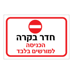 תמונה של שלט - חדר בקרה - הכניסה למורשים בלבד