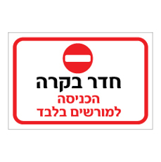 שלט - חדר בקרה - הכניסה למורשים בלבד