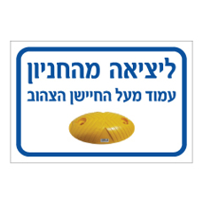 שלט - ליציאה מהחניון עמוד מעל החיישן הצהוב