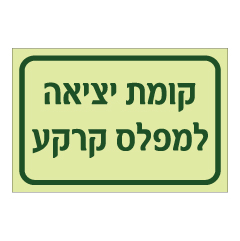 תמונה של שלט פולט אור - קומת יציאה למפלס קרקע