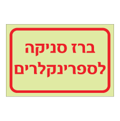 שלט פולט אור - ברז סניקה לספרינקלרים