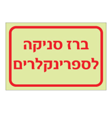 שלט פולט אור - ברז סניקה לספרינקלרים