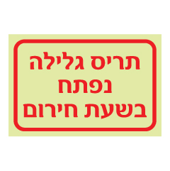 תמונה של שלט פולט אור - תריס גלילה נפתח בשעת חירום