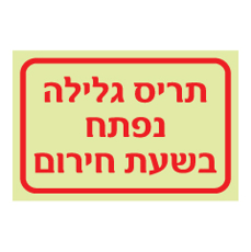 שלט פולט אור - תריס גלילה נפתח בשעת חירום