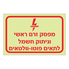 שלט פולט אור - מפסק זרם ראשי וניתוק חשמל לתאים פוטו-וולטאים