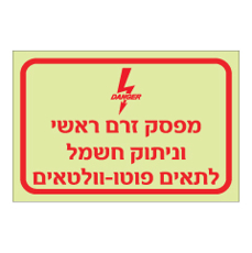 שלט פולט אור - מפסק זרם ראשי וניתוק חשמל לתאים פוטו-וולטאים