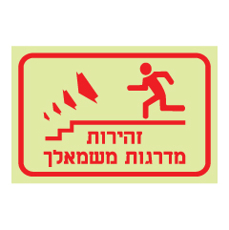 שלט פולט אור - זהירות מדרגות משמאלך