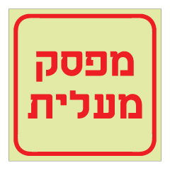 תמונה של שלט פולט אור - מפסק מעלית