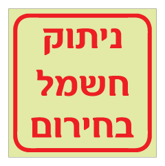 תמונה של שלט פולט אור - ניתוק חשמל בחירום