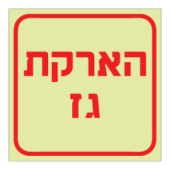 תמונה של שלט פולט אור - הארקת גז