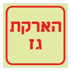 שלט פולט אור - הארקת גז