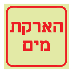 תמונה של שלט פולט אור - הארקת מים