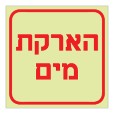 שלט פולט אור - הארקת מים