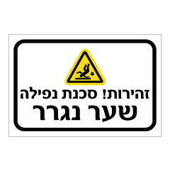 תמונה של שלט - זהירות סכנת נפילה - שער נגרר