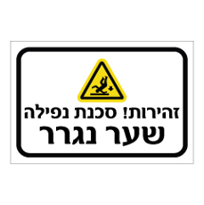 שלט - זהירות סכנת נפילה - שער נגרר