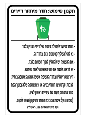 שלט - תקנון שימוש : חדר מיחזור