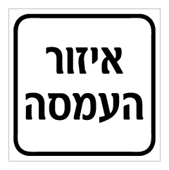 תמונה של שלט - איזור העמסה