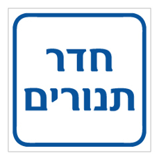 שלט - חדר תנורים