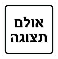 תמונה של שלט - אולם תצוגה