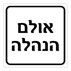 תמונה של שלט - אולם הנהלה