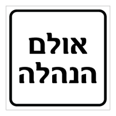 שלט - אולם הנהלה