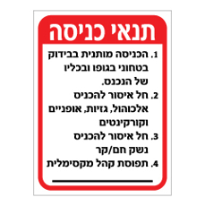 שלט - תנאי כניסה - מתחם אירועים