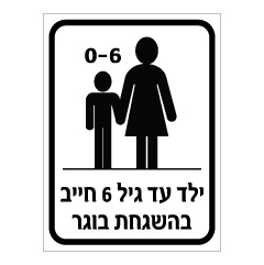 שלט - ילד עד גיל 6 חייב בהשגחת מבוגר