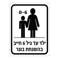 שלט - ילד עד גיל 6 חייב בהשגחת מבוגר