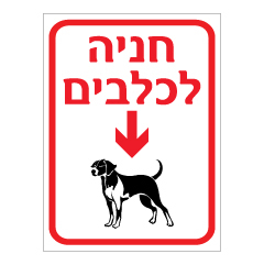 שלט - חניה לכלבים