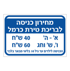 שלט - מחירון כניסה לבריכת שחיה