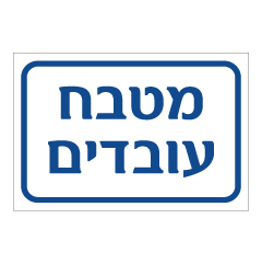 תמונה של שלט - מטבח עובדים