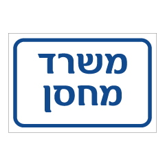 תמונה של שלט - משרד מחסן