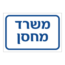 שלט - משרד מחסן