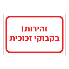 תמונה של שלט - זהירות בקבוקי זכוכית