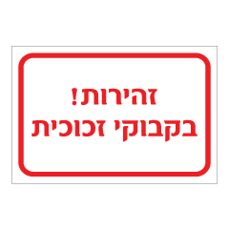 שלט - זהירות בקבוקי זכוכית