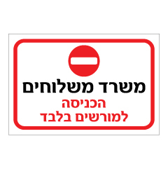 תמונה של שלט - משרד משלוחים - הכניסה למורשים בלבד