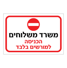 שלט - משרד משלוחים - הכניסה למורשים בלבד