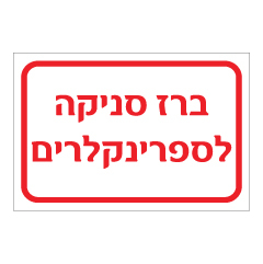 תמונה של שלט - ברז סניקה לספרינקלרים