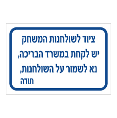 תמונה של שלט - ציוד לשולחנות המשחק יש לקחת במשרד הבריכה