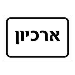 שלט - ארכיון