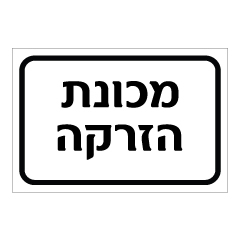 תמונה של שלט - מכונת הזרקה