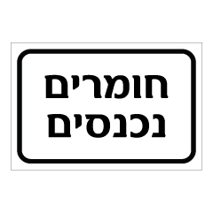 תמונה של שלט - חומרים נכנסים