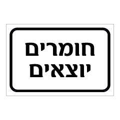 תמונה של שלט - חומרים יוצאים