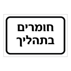 תמונה של שלט - חומרים בתהליך