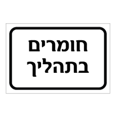 שלט - חומרים בתהליך