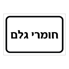 תמונה של שלט - חומרי גלם דגם B