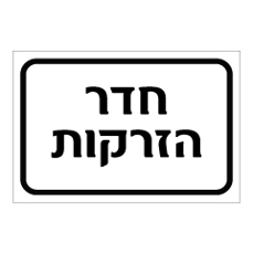 שלט - חדר הזרקות