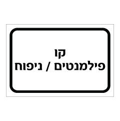שלט - קו פילמנטים / ניפוח