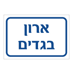 תמונה של שלט - ארון בגדים