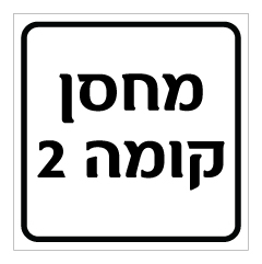 תמונה של שלט - מחסן קומה 2